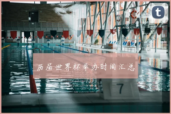 历届世界杯举办时间汇总