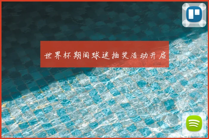 世界杯期间球迷抽奖活动开启