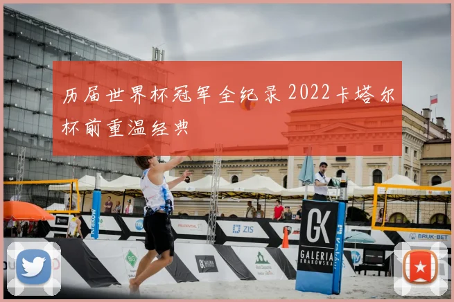 历届世界杯冠军全纪录 2022卡塔尔杯前重温经典