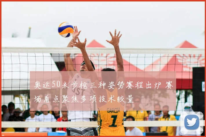 奥运50米步枪三种姿势赛程出炉 赛场看点聚焦多项技术较量