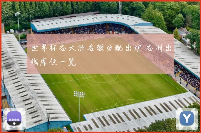 世界杯各大洲名额分配出炉 各洲出线席位一览