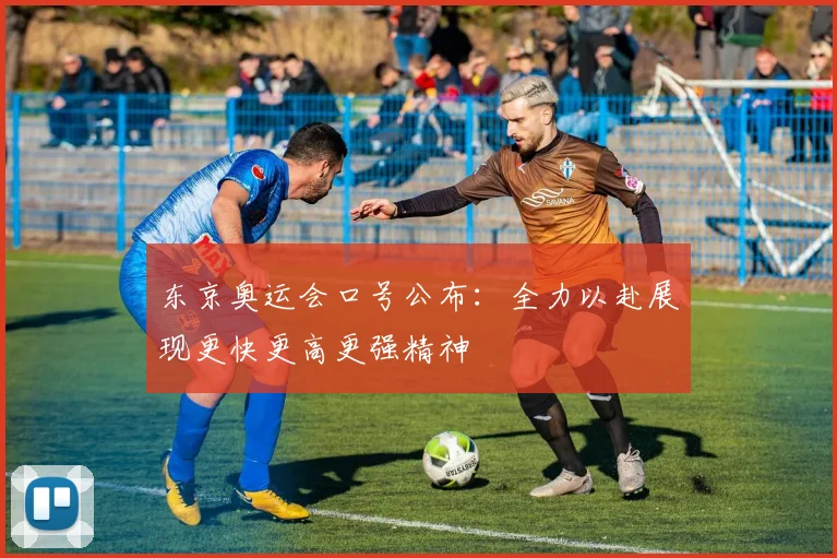 东京奥运会口号公布:全力以赴展现更快更高更强精神