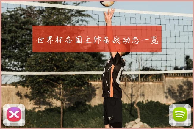 世界杯各国主帅备战动态一览