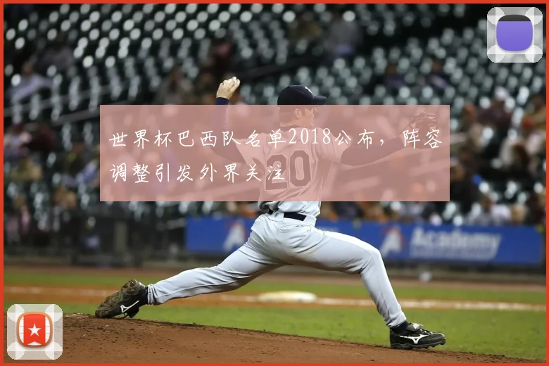 世界杯巴西队名单2018公布,阵容调整引发外界关注