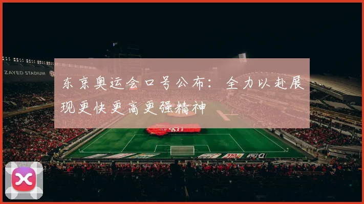 东京奥运会口号公布:全力以赴展现更快更高更强精神