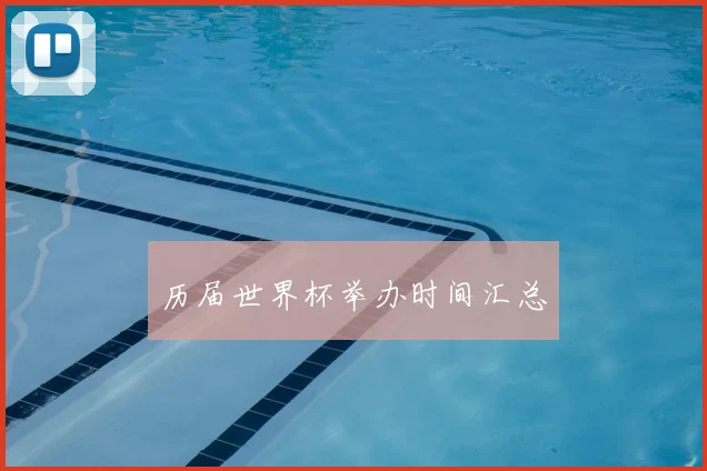 历届世界杯举办时间汇总