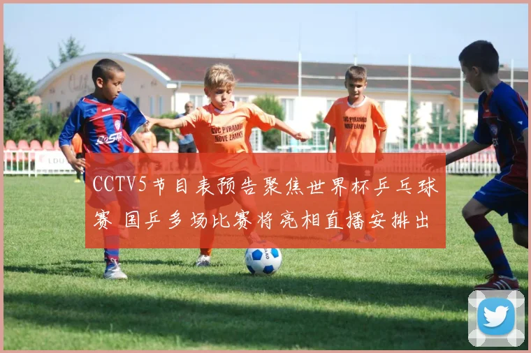 CCTV5节目表预告聚焦世界杯乒乓球赛 国乒多场比赛将亮相直播安排出炉