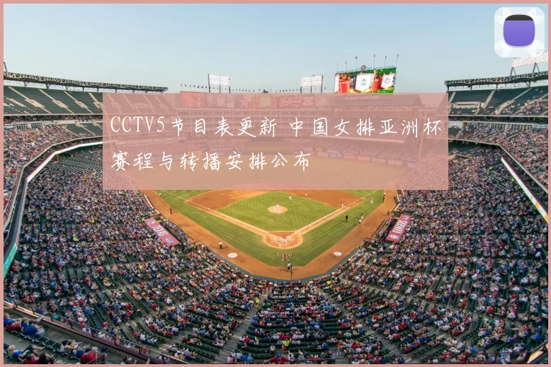 CCTV5节目表更新 中国女排亚洲杯赛程与转播安排公布
