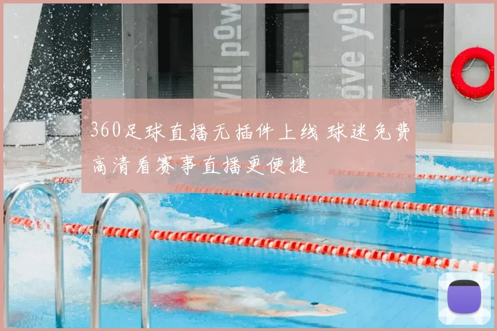 360足球直播无插件上线 球迷免费高清看赛事直播更便捷