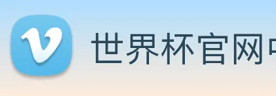 世界杯官网中文版 logo